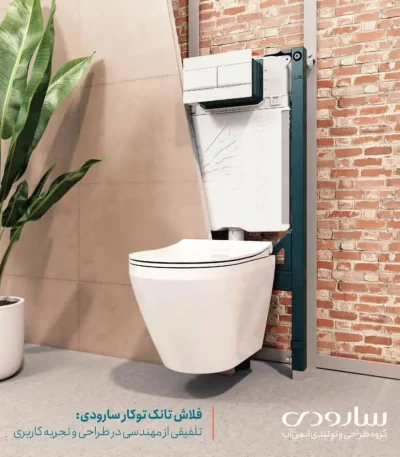 فلاش تانک توکار سارودی