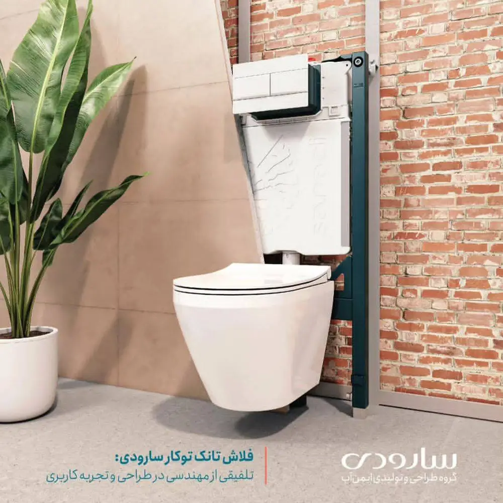 فلاش تانک توکار سارودی فلاش تانک توکار سارودی